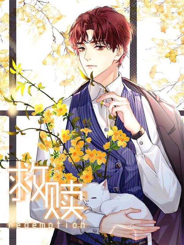 救赎 1 [db:作者] 漫画封面